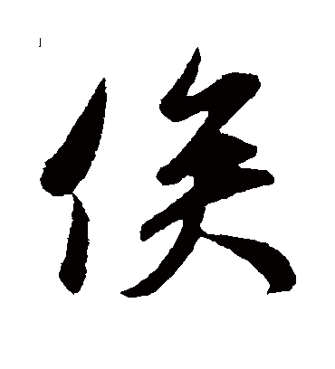 俟字书法 行书