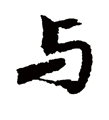 与字书法 行书