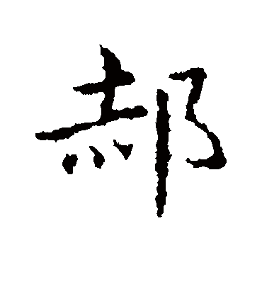 郝字书法 行书