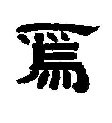 焉字书法 隶书