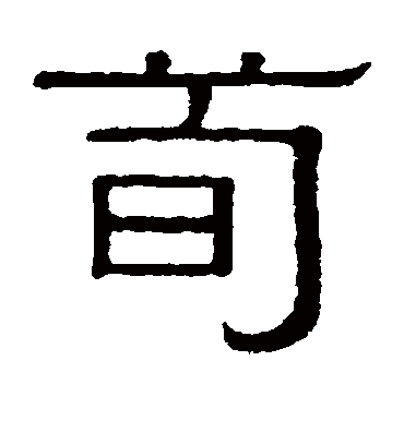 荀字书法 隶书