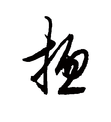 总字书法 草书