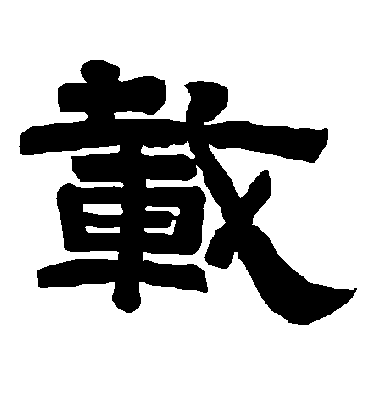 载字书法 隶书