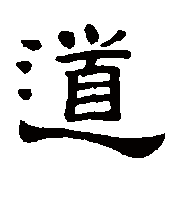 道字书法 隶书