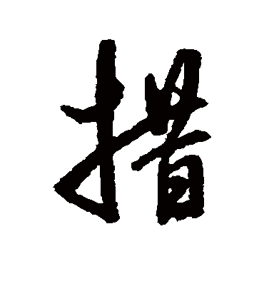 措字书法 行书