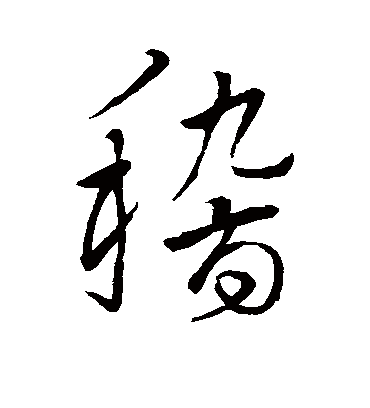 稽字书法 行书