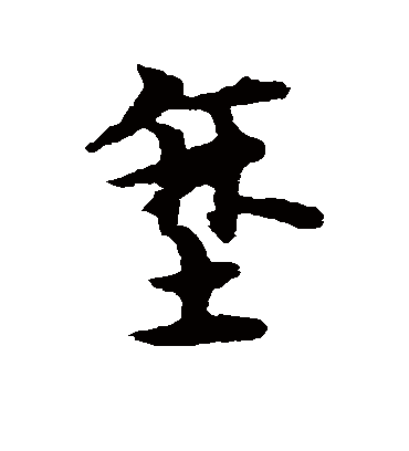 垩字书法 草书