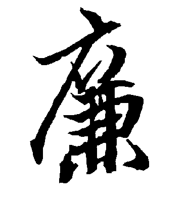 廉字书法 行书