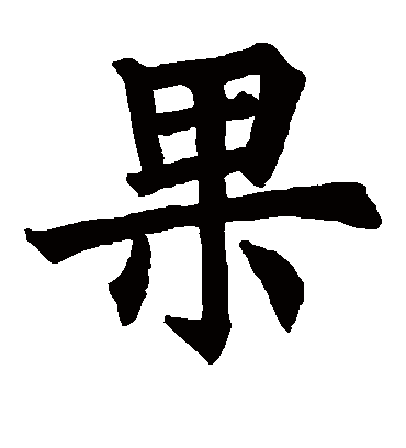 果字书法 楷书