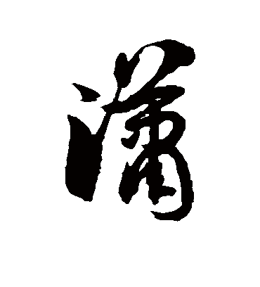 潇字书法 草书