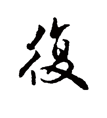 复字书法 行书