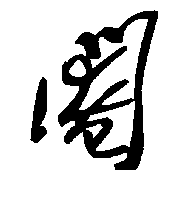 阉字书法 草书