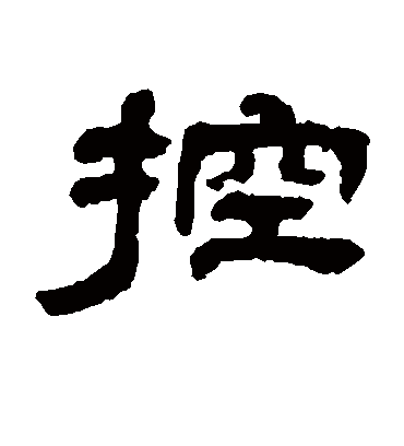 控字书法 隶书