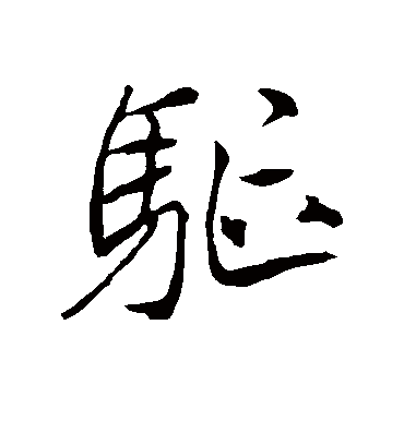 驱字书法 行书