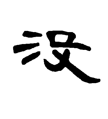 没字书法 隶书