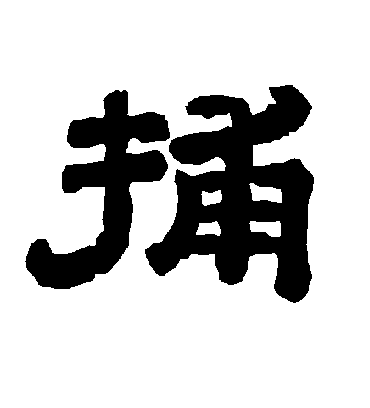 捕字书法 隶书