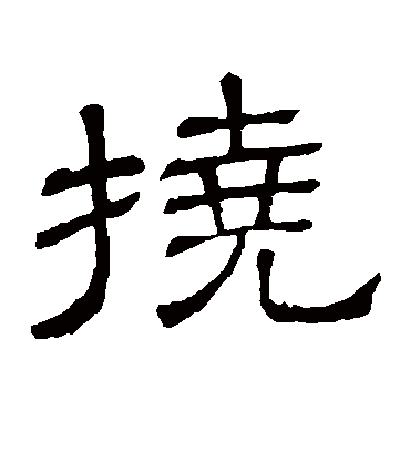 挠字书法 隶书