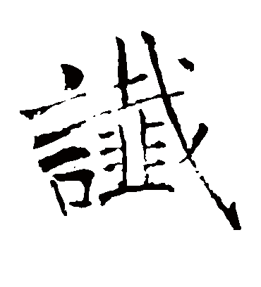 谶字书法 楷书