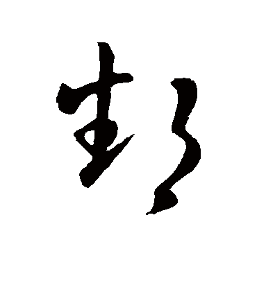 鄱字书法 草书