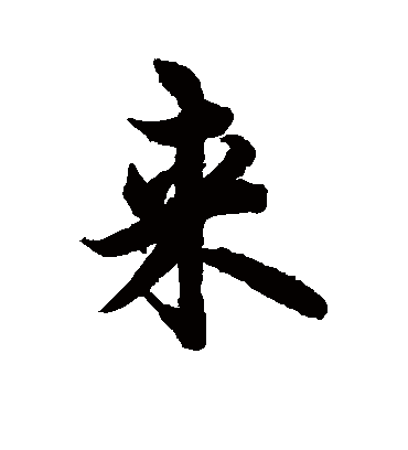 来字书法 行书