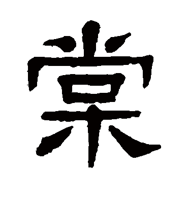 棠字书法 隶书