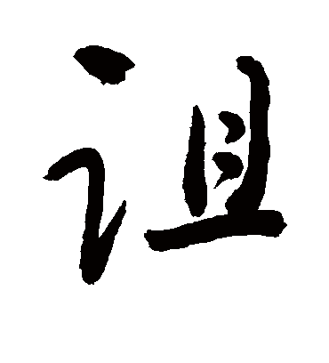 诅字书法 行书