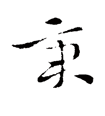 秉字书法 草书