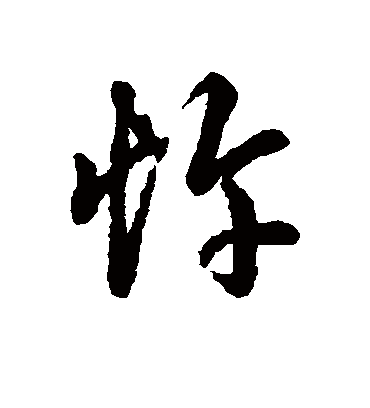 忤字书法 行书