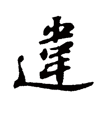 违字书法 行书