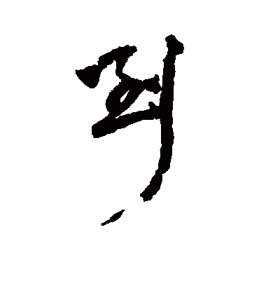 到字书法 行书