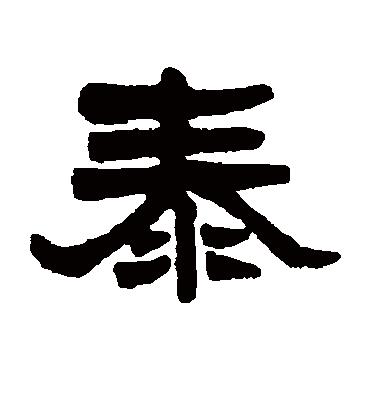 泰字书法 隶书