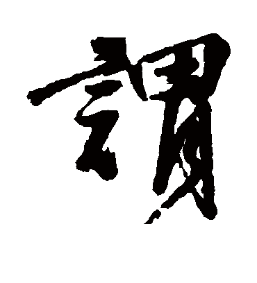 谓字书法 行书