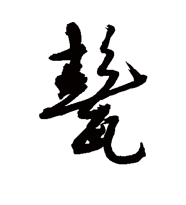 甏字书法 行书