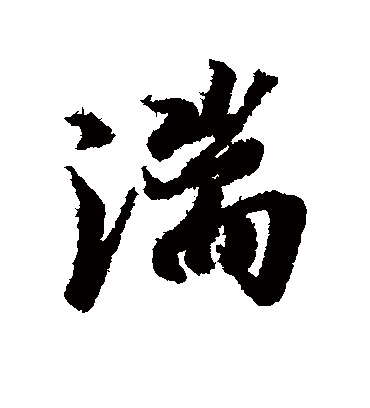 湍字书法 行书