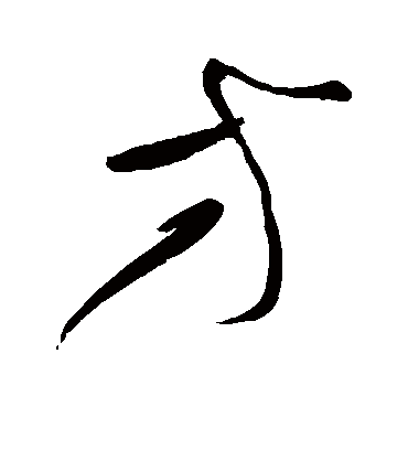 方字书法 草书