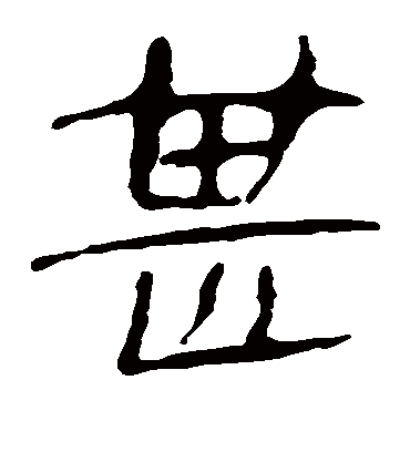 甚字书法 隶书