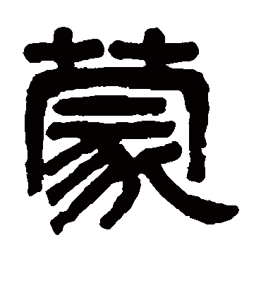 蒙字书法 隶书