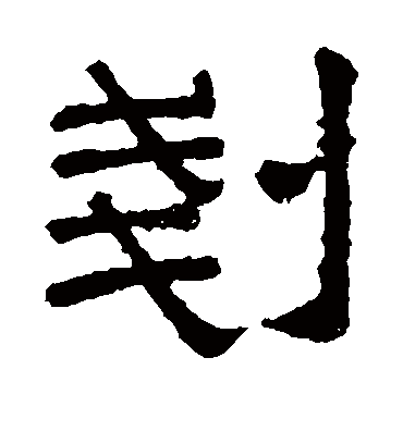 铲字书法 隶书