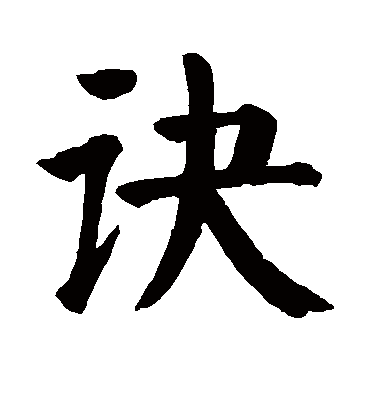 诀字书法 楷书