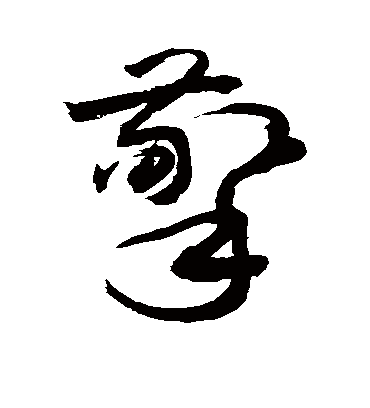 擎字书法 草书