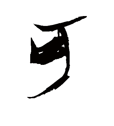 可字书法 行书