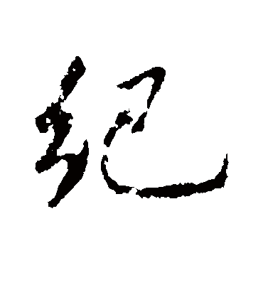 纪字书法 行书