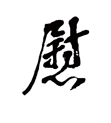 慰字书法 行书