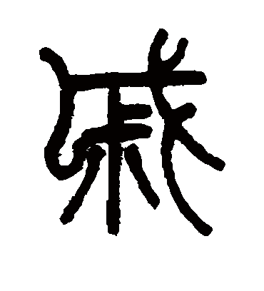 戚字书法 篆书