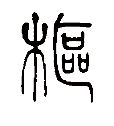 枢字书法 篆书