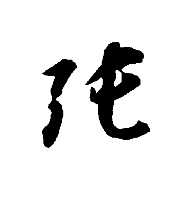 张字书法 草书