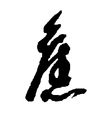 旧字书法 草书