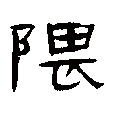 隈字的张祖翼隶书书法 张祖翼书法作品隶书的隈字