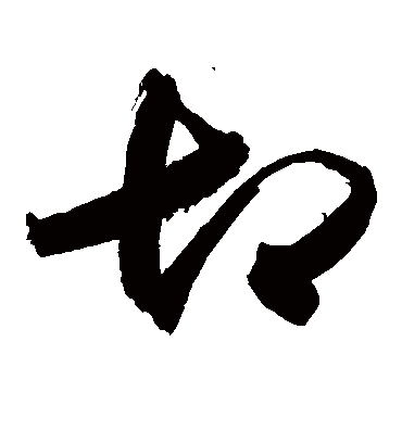 切字书法 草书