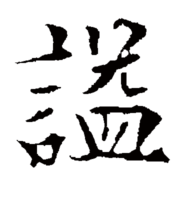 谥字书法 楷书